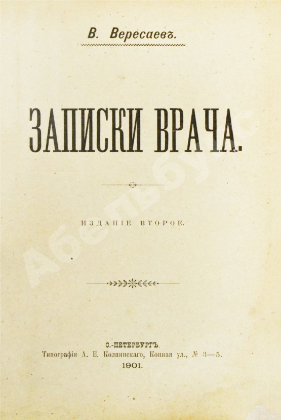 Первое/Прижизненное издание Вересаев, В.В. Записки врача
