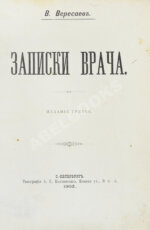Вересаев, В.В. Записки врача