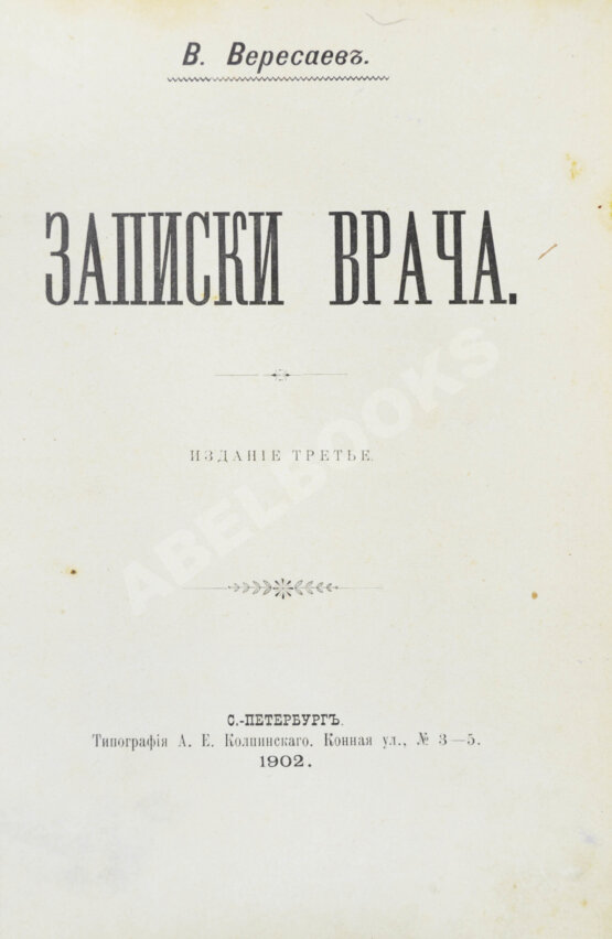 Первое/Прижизненное издание Вересаев, В.В. Записки врача