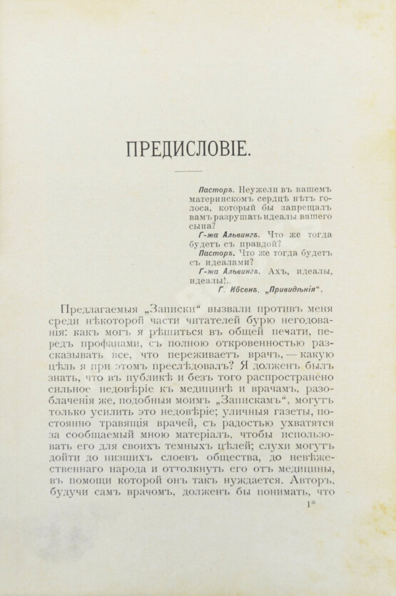 Первое/Прижизненное издание Вересаев, В.В. Записки врача