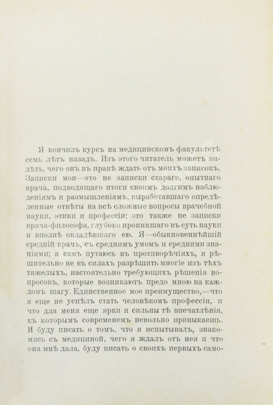 Первое/Прижизненное издание Вересаев, В.В. Записки врача
