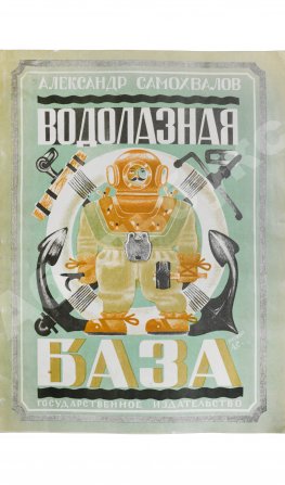 Самохвалов, А.Н. Водолазная база