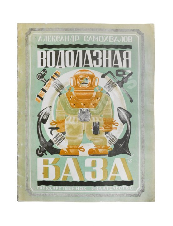 Антикварная книга Самохвалов, А.Н. Водолазная база Антикварная книга Самохвалов, А.Н. Водолазная база