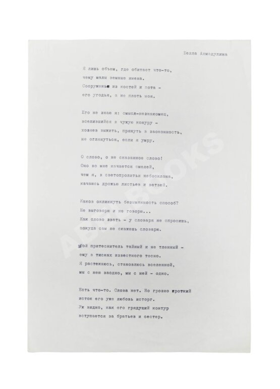 Антикварная книга Ахмадулина, Б.А. [автограф] 1980-е гг.