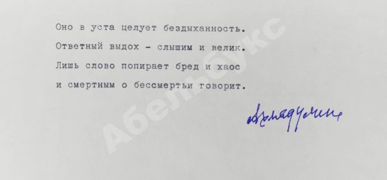 Ахмадулина, Б.А. [автограф] Машинопись стихотворения «Я лишь объём, где обитает что-то…»