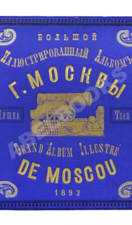 Иллюстрированный альбом «Царь-Пушка»