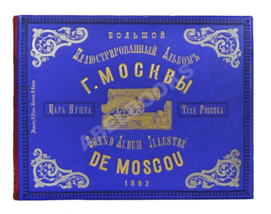 Антикварная книга Иллюстрированный альбом «Царь-Пушка»