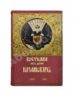 Государи из Дома Романовых. 1613-1913