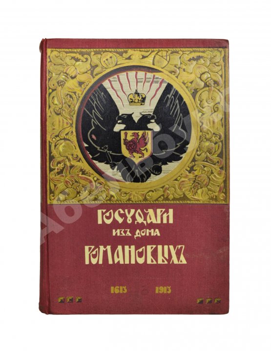 Антикварная книга Государи из Дома Романовых. 1613-1913