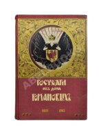 Государи из Дома Романовых. 1613-1913