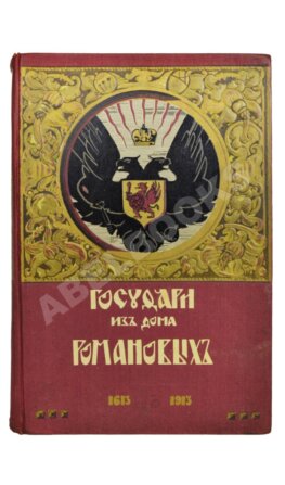 Государи из Дома Романовых. 1613-1913