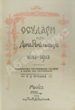 Государи из Дома Романовых. 1613-1913
