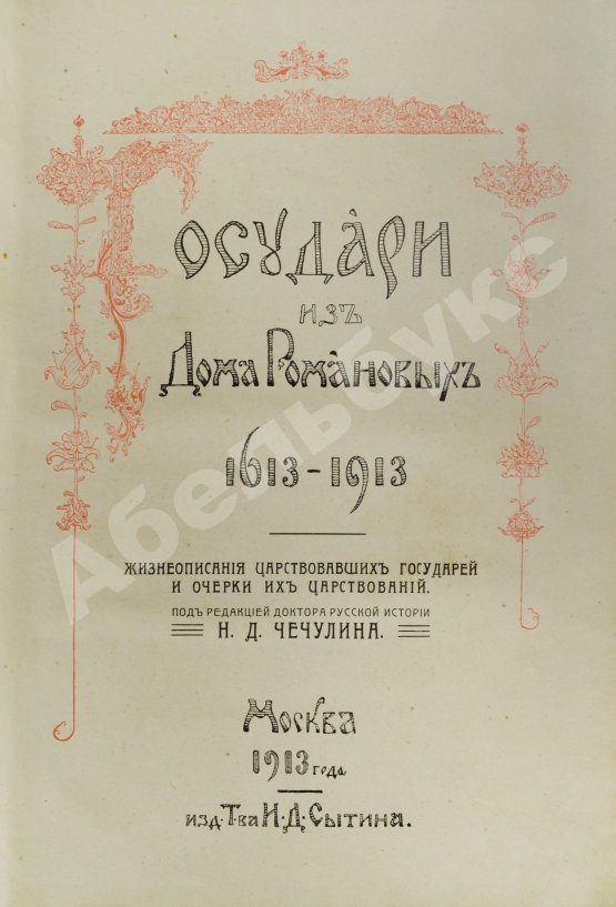 Антикварная книга Государи из Дома Романовых. 1613-1913