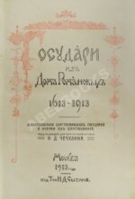 Государи из Дома Романовых. 1613-1913