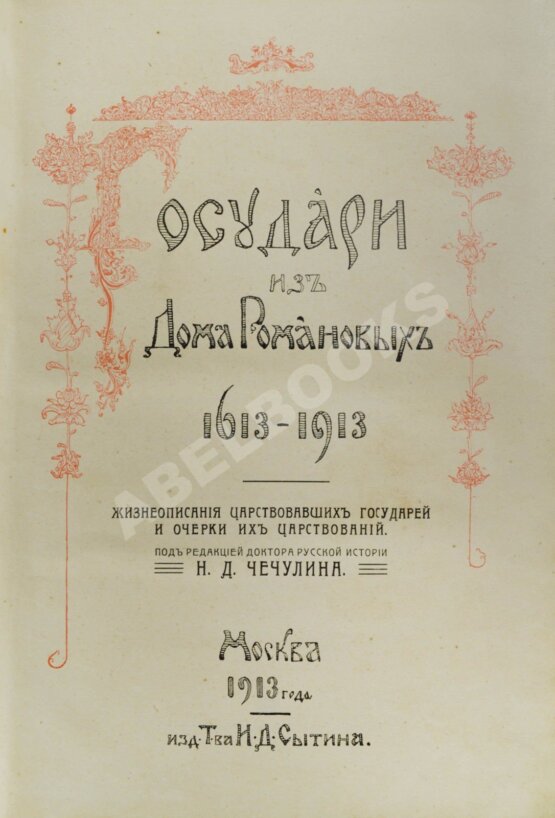 Антикварная книга Государи из Дома Романовых. 1613-1913