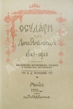 Государи из Дома Романовых. 1613-1913