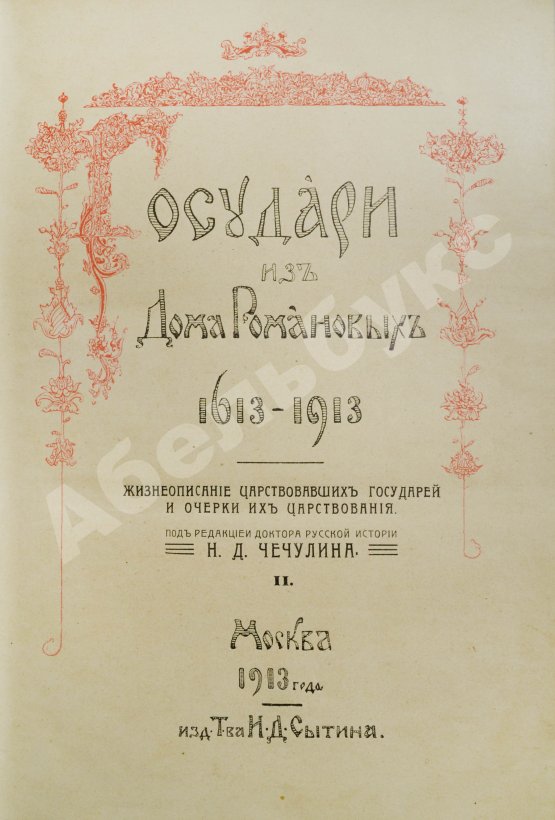 Антикварная книга Государи из Дома Романовых. 1613-1913
