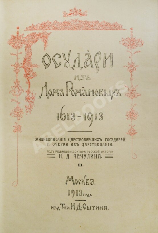 Антикварная книга Государи из Дома Романовых. 1613-1913
