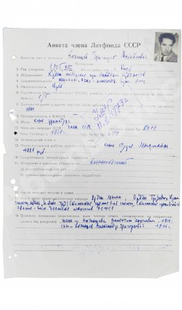 Козинцев, Г.М. [автограф] Анкета члена Литфонда СССР – 1952 год