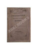 Кюхельбекер, В.К. Избранные стихотворения Вильгельма Карловича Кюхельбекера