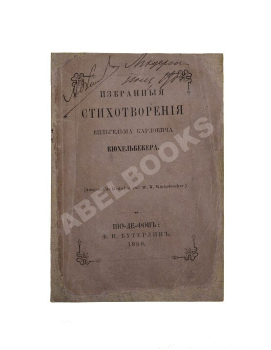 Антикварная книга Кюхельбекер, В.К. Избранные стихотворения Вильгельма Карловича Кюхельбекера Антикварная книга Кюхельбекер, В.К. Избранные стихотворения Вильгельма Карловича Кюхельбекера