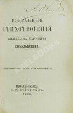 Кюхельбекер, В.К. Избранные стихотворения Вильгельма Карловича Кюхельбекера
