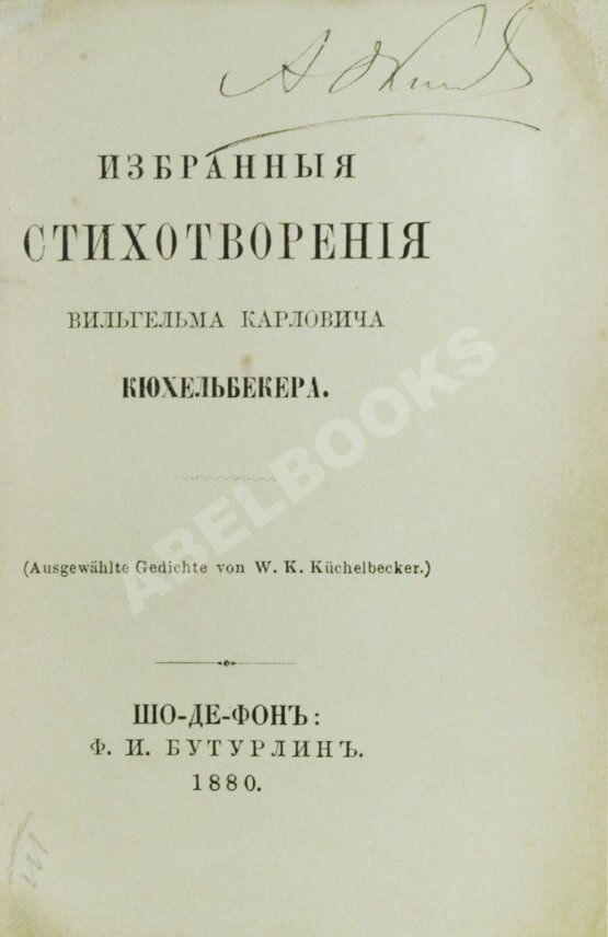 Антикварная книга Кюхельбекер, В.К. Избранные стихотворения Вильгельма Карловича Кюхельбекера Антикварная книга Кюхельбекер, В.К. Избранные стихотворения Вильгельма Карловича Кюхельбекера