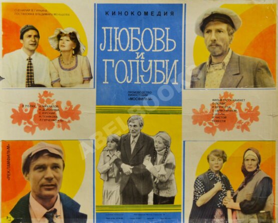 Рекламный плакат художественного фильма «Любовь и голуби» Рекламный плакат художественного фильма «Любовь и голуби»