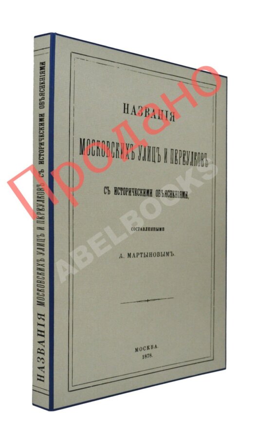 Антикварная книга Мартынов, А. Названия московских улиц и переулков Антикварная книга Мартынов, А. Названия московских улиц и переулков