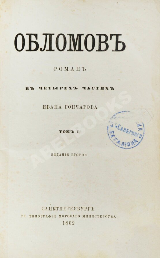 Антикварная книга Гончаров, И.А. Обломов. 2-е прижизненное издание
