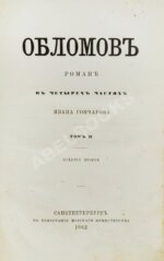 Гончаров, И.А. Обломов. 2-е прижизненное издание