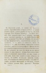 Гончаров, И.А. Обломов. 2-е прижизненное издание