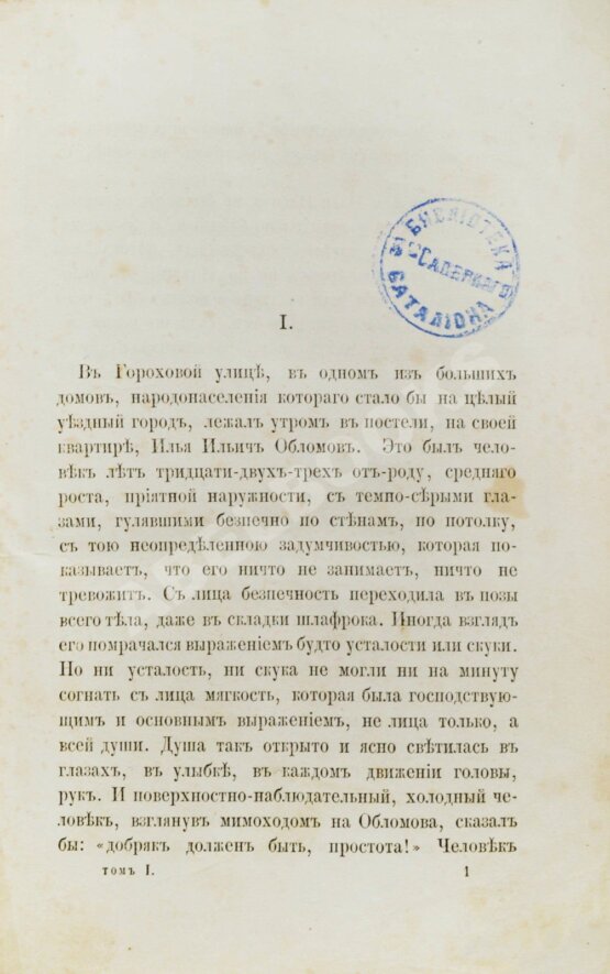 Антикварная книга Гончаров, И.А. Обломов. 2-е прижизненное издание