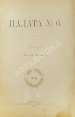 Чехов, А.П. Палата № 6. Первое издание
