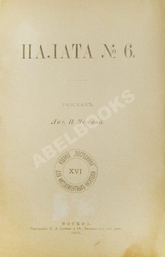 Антикварная книга Чехов, А.П. Палата № 6. Первое издание