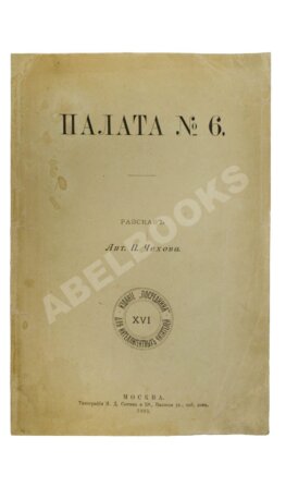 Чехов, А.П. Палата № 6. Первое издание