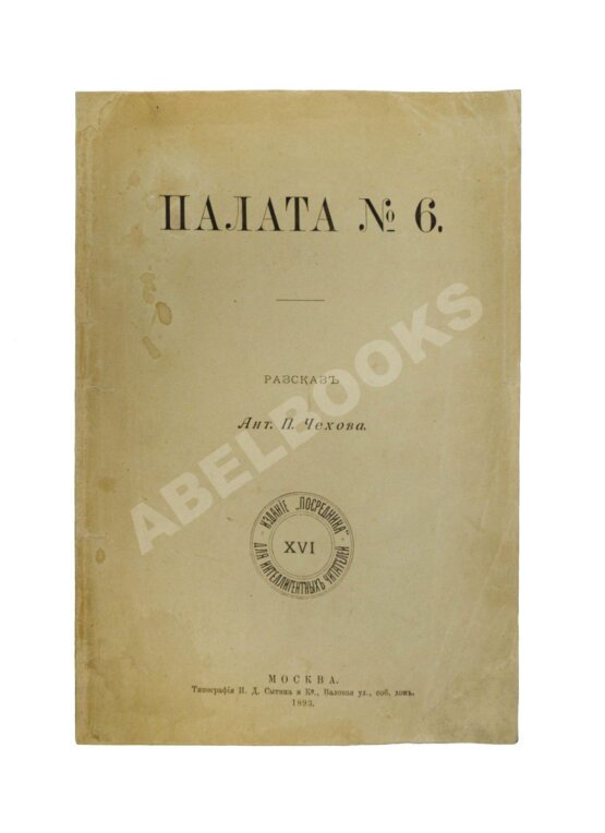 Антикварная книга Чехов, А.П. Палата № 6. Первое издание