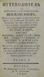 Максимович, Л.М. Путеводитель к древностям и достопамятностям московским