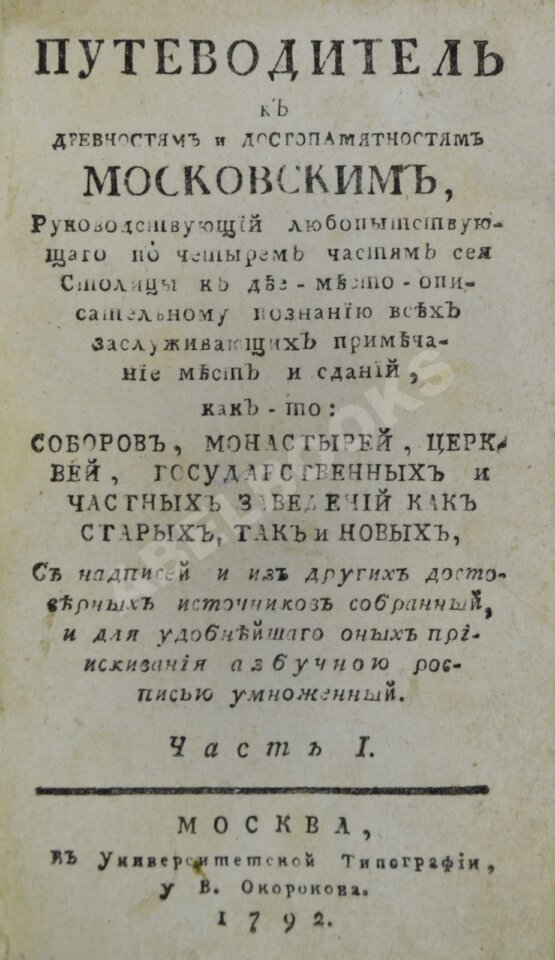Антикварная книга Максимович, Л.М. Путеводитель к древностям и достопамятностям московским