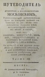 Максимович, Л.М. Путеводитель к древностям и достопамятностям московским