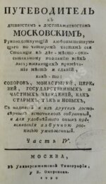 Максимович, Л.М. Путеводитель к древностям и достопамятностям московским