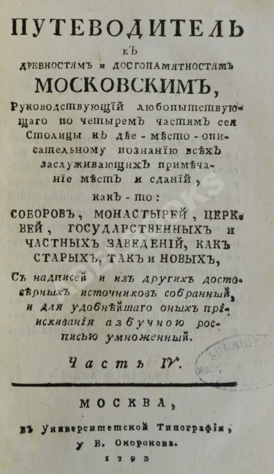 Антикварная книга Максимович, Л.М. Путеводитель к древностям и достопамятностям московским