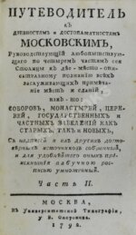 Максимович, Л.М. Путеводитель к древностям и достопамятностям московским