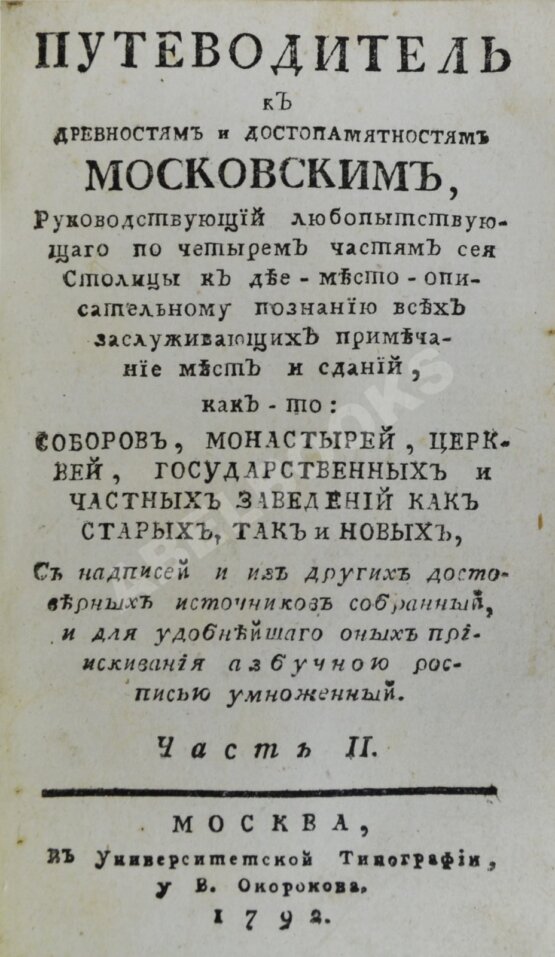 Антикварная книга Максимович, Л.М. Путеводитель к древностям и достопамятностям московским