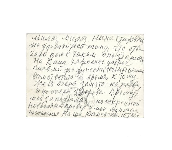 Антикварная книга Раневская, Ф.Г. [автограф] 1982 год