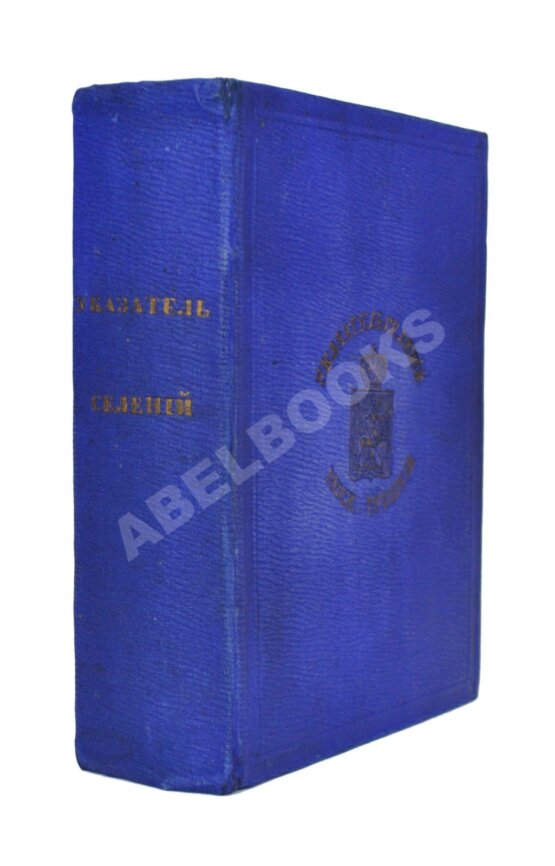 Антикварная книга Нистрем, К. Указатель селений и жителей уездов Московской губернии Антикварная книга Нистрем, К. Указатель селений и жителей уездов Московской губернии