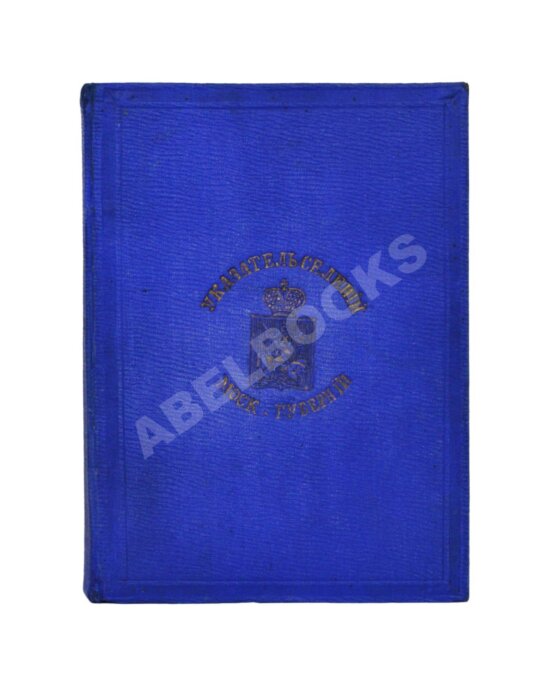 Антикварная книга Нистрем, К. Указатель селений и жителей уездов Московской губернии