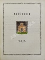 Нистрем, К. Указатель селений и жителей уездов Московской губернии