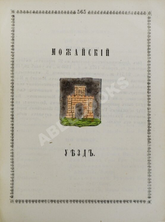 Антикварная книга Нистрем, К. Указатель селений и жителей уездов Московской губернии