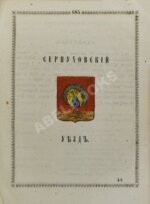 Нистрем, К. Указатель селений и жителей уездов Московской губернии